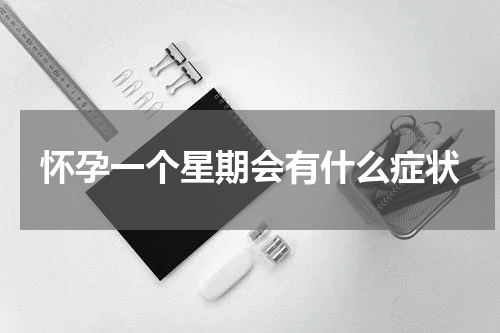 怀孕一个星期会有什么症状