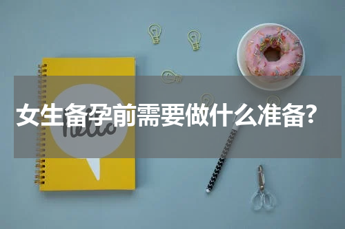 女生备孕前需要做什么准备?