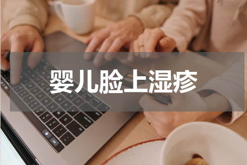 婴儿脸上湿疹
