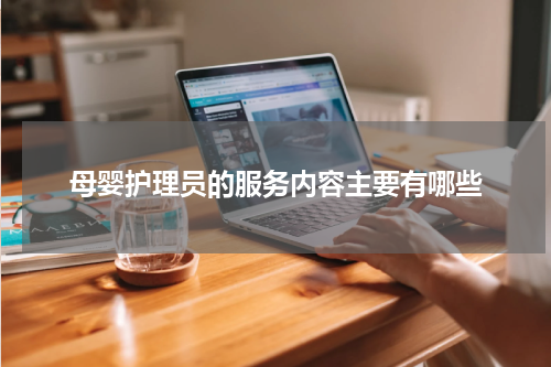 母婴护理员的服务内容主要有哪些