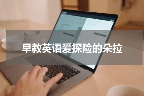 早教英语爱探险的朵拉