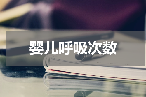 婴儿呼吸次数