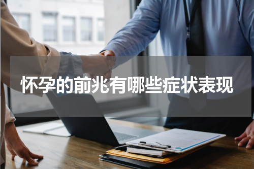 怀孕的前兆有哪些症状表现