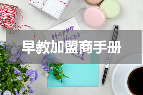 早教加盟商手册