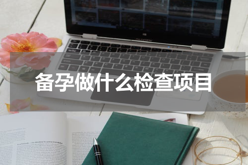 备孕做什么检查项目