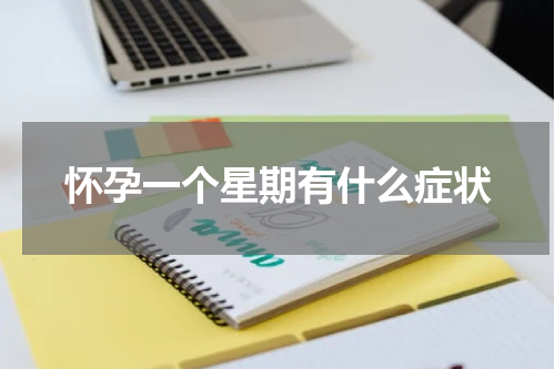 怀孕一个星期有什么症状