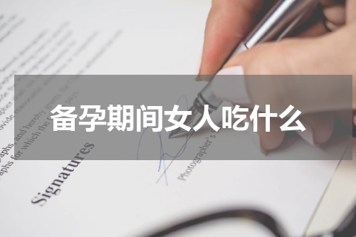 备孕期间女人吃什么