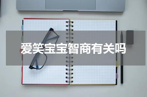 爱笑宝宝智商有关吗