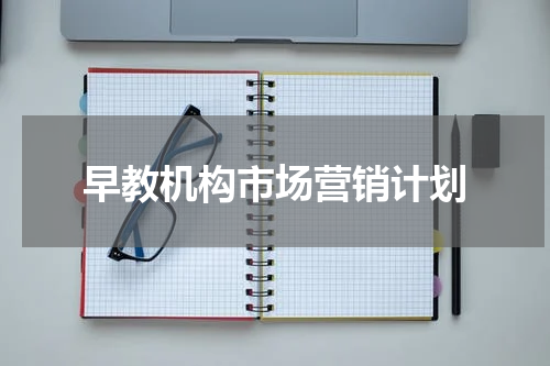 早教机构市场营销计划