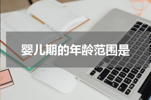 婴儿期的年龄范围是