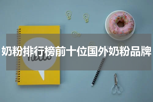 奶粉排行榜前十位国外奶粉品牌