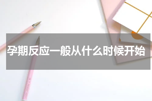 孕期反应一般从什么时候开始