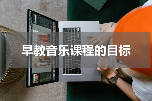 早教音乐课程的目标