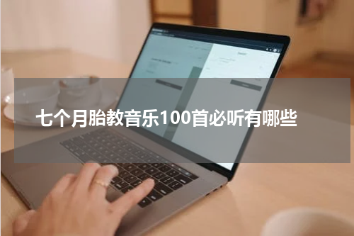 七个月胎教音乐100首必听有哪些