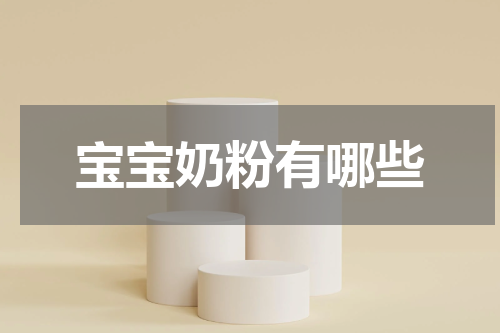 宝宝奶粉有哪些