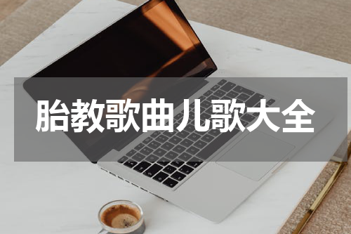 胎教歌曲儿歌大全
