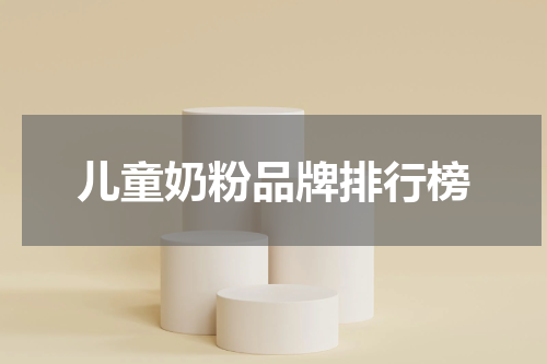 儿童奶粉品牌排行榜