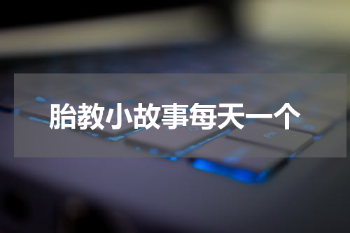 胎教小故事每天一个