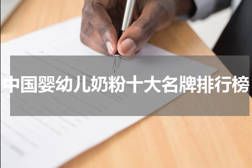 中国婴幼儿奶粉十大名牌排行榜