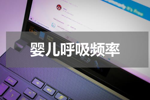 婴儿呼吸频率