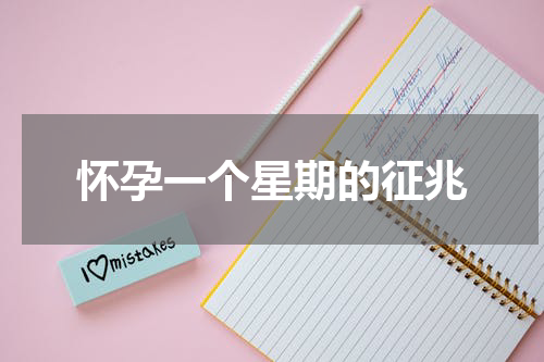 怀孕一个星期的征兆
