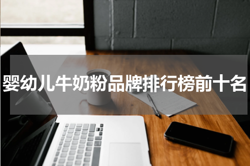 婴幼儿牛奶粉品牌排行榜前十名