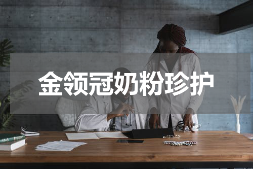 金领冠奶粉珍护