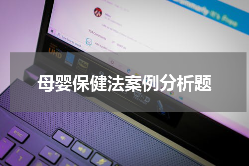 母婴保健法案例分析题