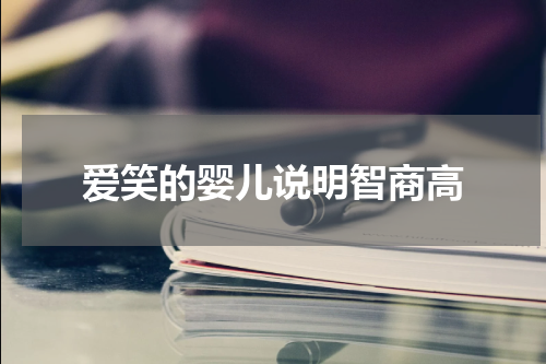爱笑的婴儿说明智商高