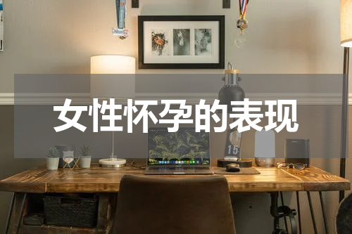 女性怀孕的表现