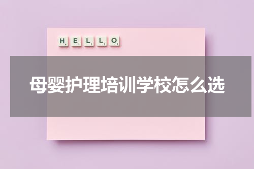 母婴护理培训学校怎么选