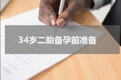34岁二胎备孕前准备