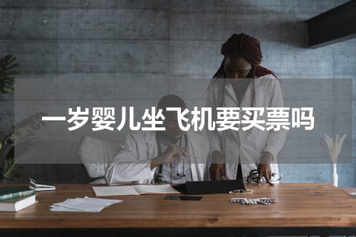 一岁婴儿坐飞机要买票吗