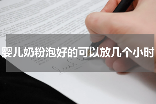 婴儿奶粉泡好的可以放几个小时