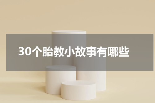 30个胎教小故事有哪些