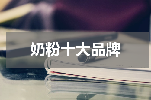 奶粉十大品牌