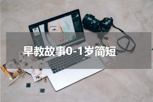 早教故事0-1岁简短