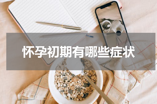 怀孕初期有哪些症状