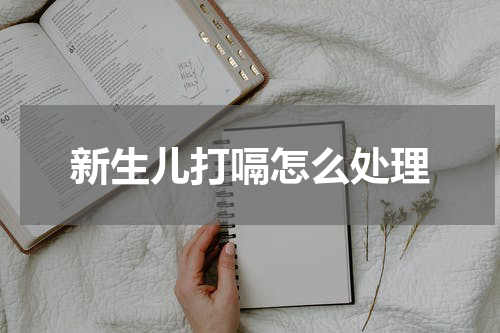 新生儿打嗝怎么处理