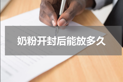 奶粉开封后能放多久