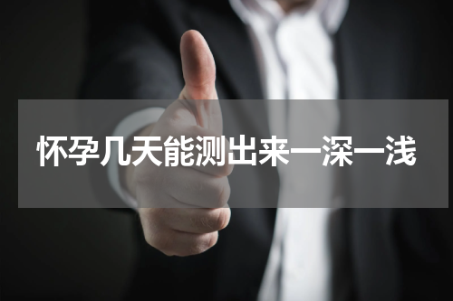 怀孕几天能测出来一深一浅