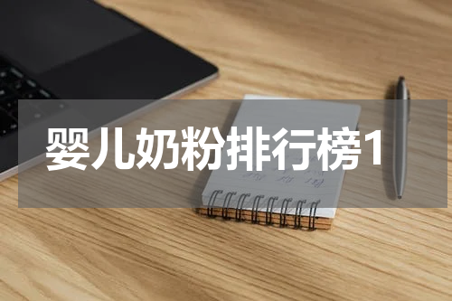 婴儿奶粉排行榜1