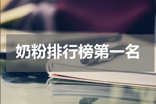 奶粉排行榜第一名
