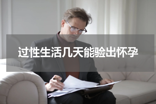过性生活几天能验出怀孕