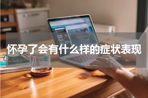 怀孕了会有什么样的症状表现