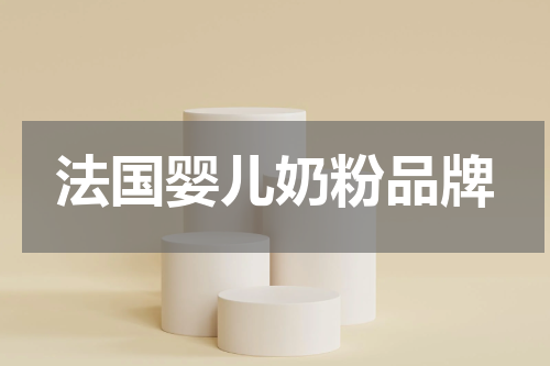 法国婴儿奶粉品牌