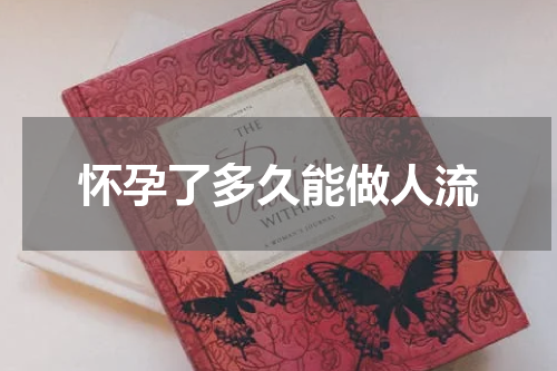 怀孕了多久能做人流