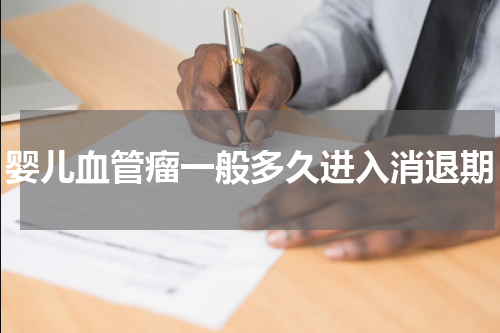 婴儿血管瘤一般多久进入消退期