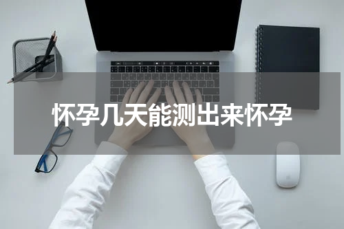 怀孕几天能测出来怀孕