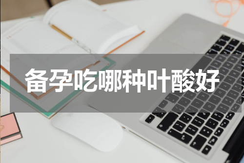 备孕吃哪种叶酸好